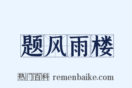 题风雨楼是什么意思的图片